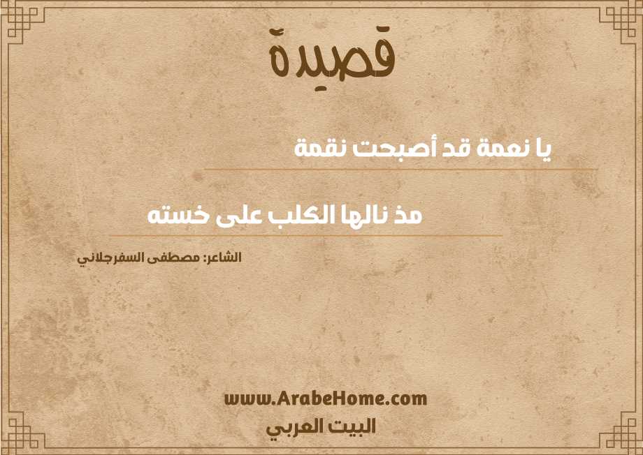 يا نعمة قد أصبحت نقمة
