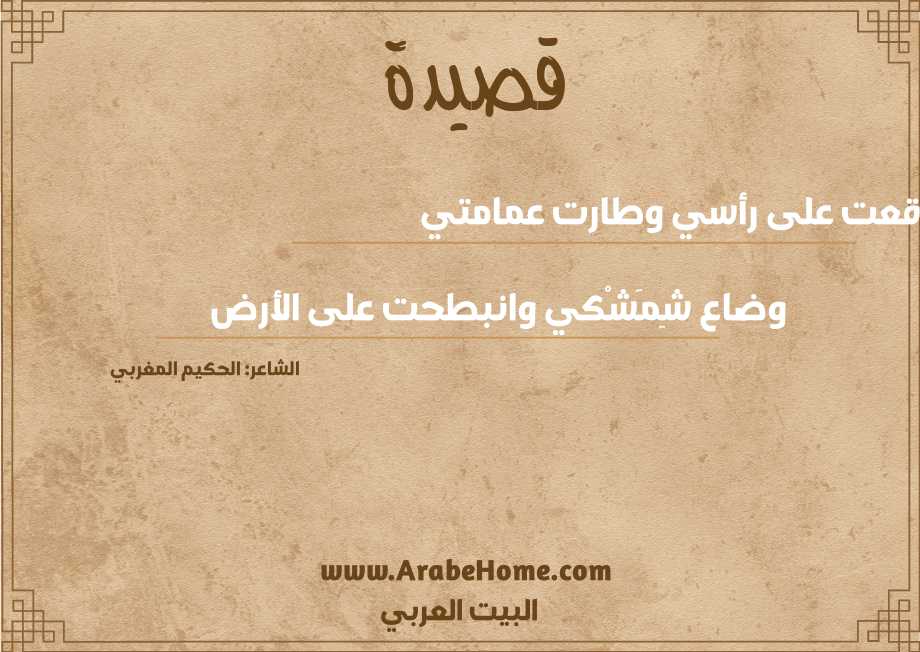وقعت على رأسي وطارت عمامتي