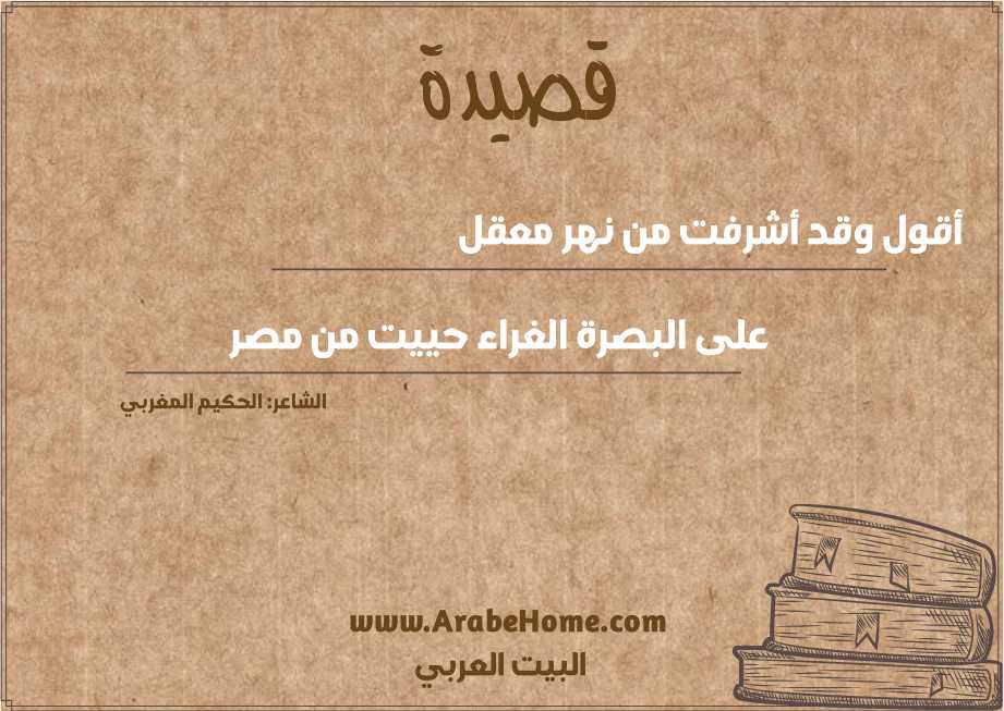 أقول وقد أشرفت من نهر معقل
