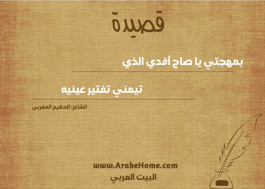 بمهجتي يا صاح أفدي الذي