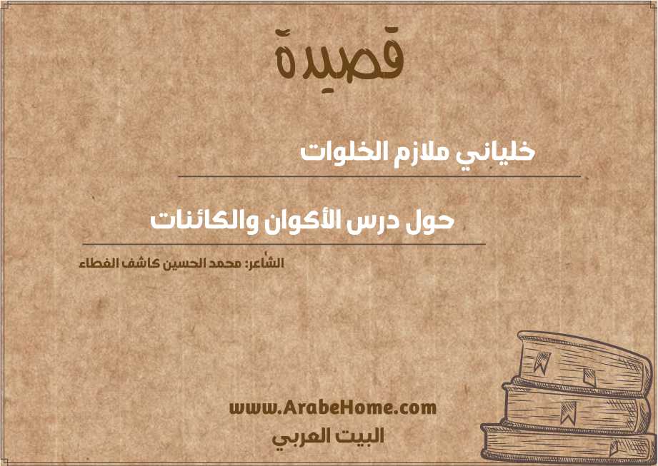 خلياني ملازم الخلوات