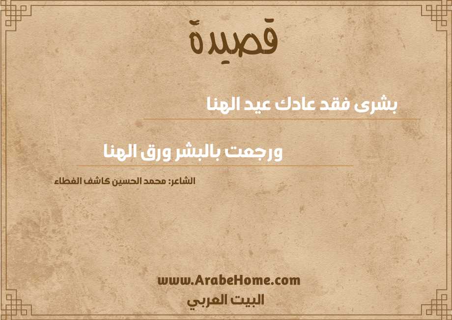 بشرى فقد عادك عيد الهنا