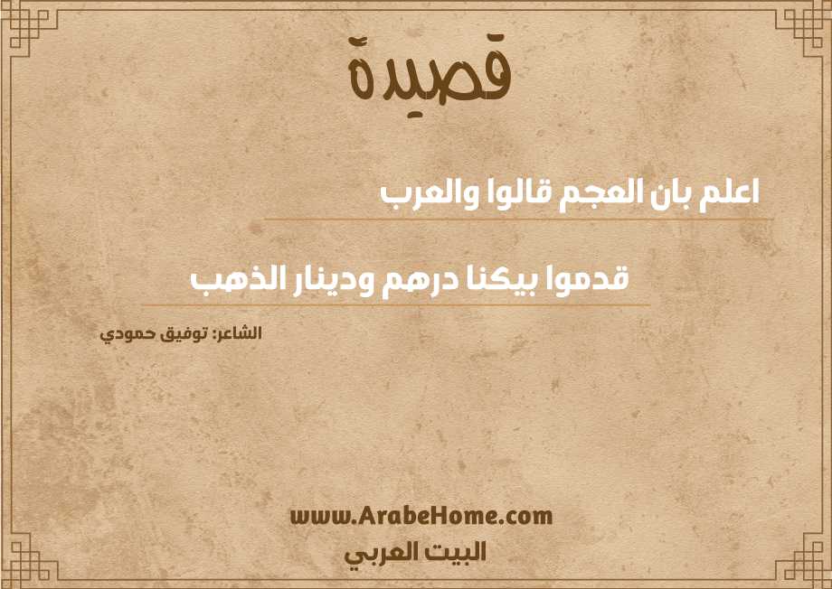 قصيدة اعلم بان العجم قالوا والعرب