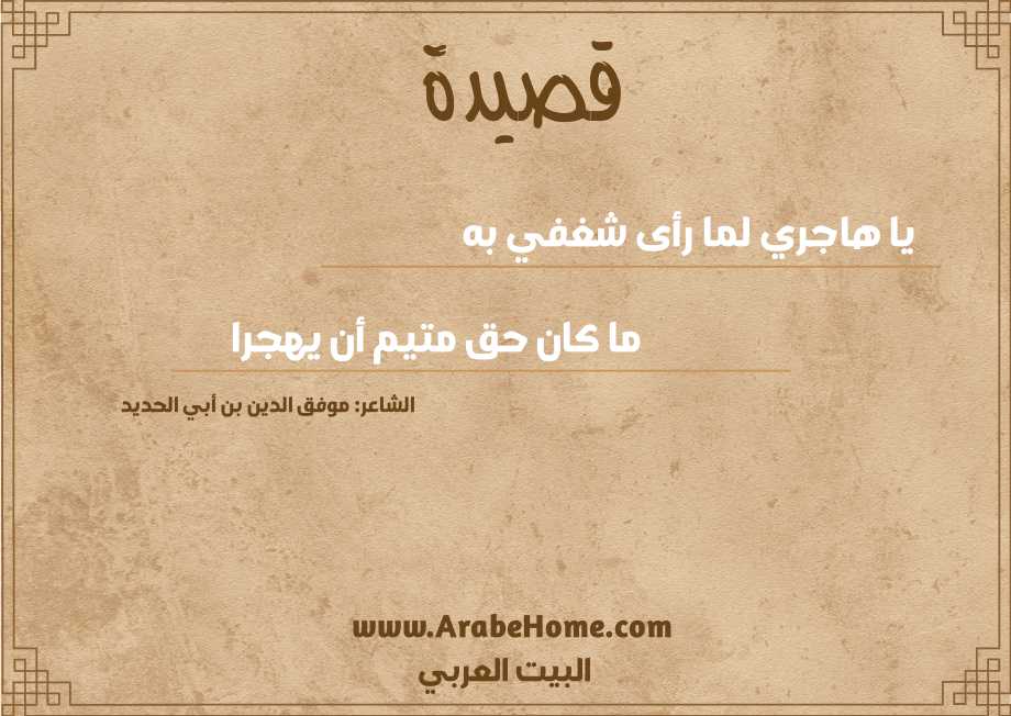 يا هاجري لما رأى شغفي به