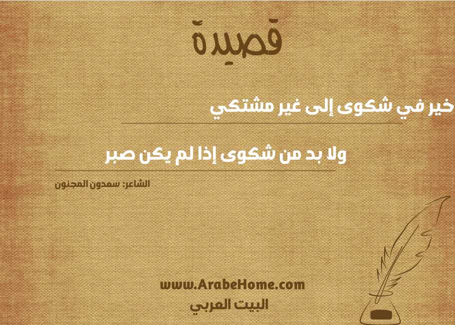 ولا خير في شكوى إلى غير مشتكي