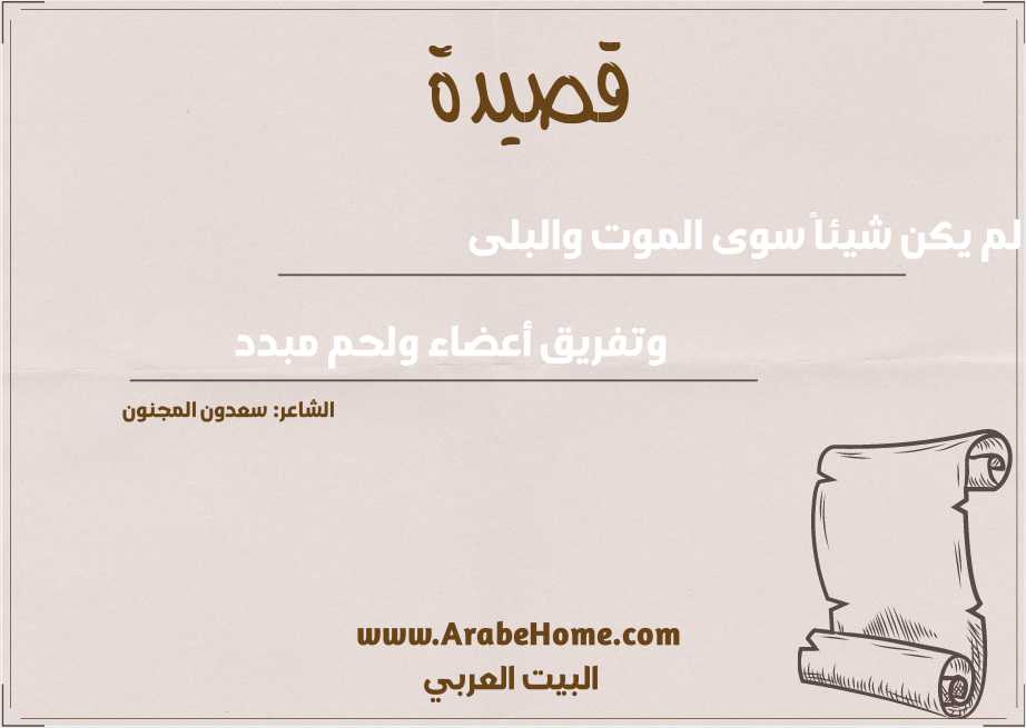 ولو لم يكن شيئاً سوى الموت والبلى