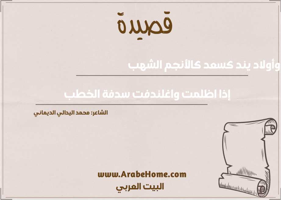 قصيدة وأولاد يند كسعد كالأنجم الشهب
