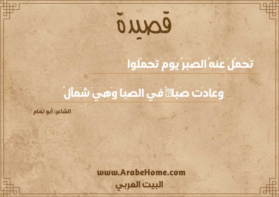 تَحَمَّلَ عَنهُ الصَبرُ يَومَ تَحَمَّلوا