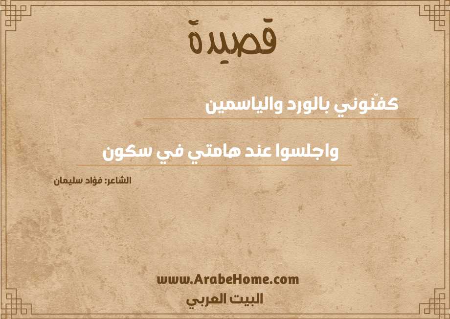 كفّنوني بالورد والياسمين