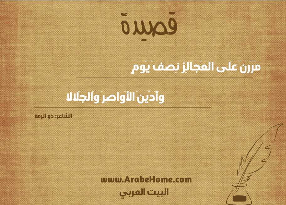 مَرَرنَ عَلى العَجالِزِ نِصفَ يَومٍ