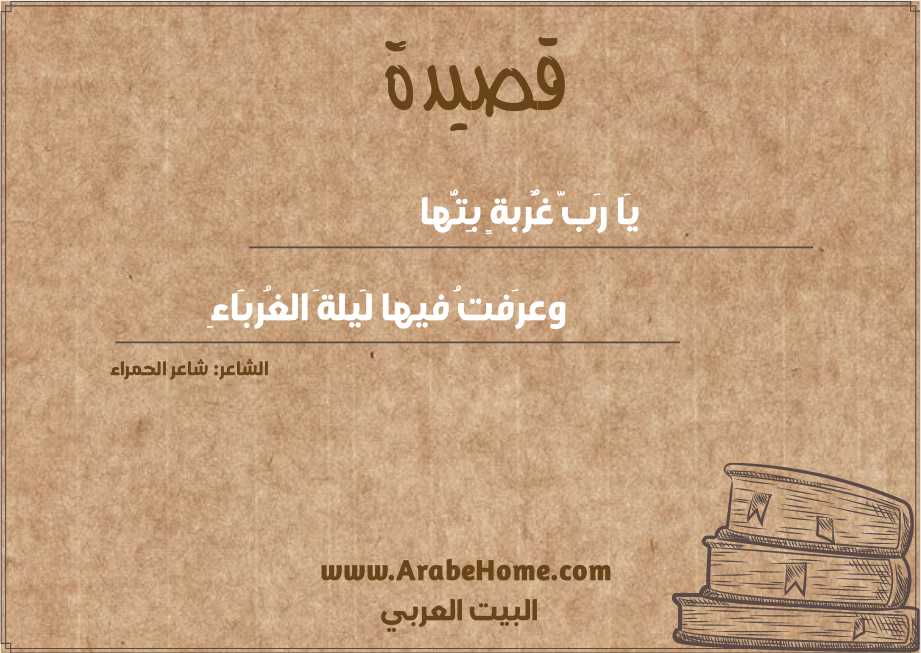 يَا رَبَّ غٌُربةٍ بِتُّها