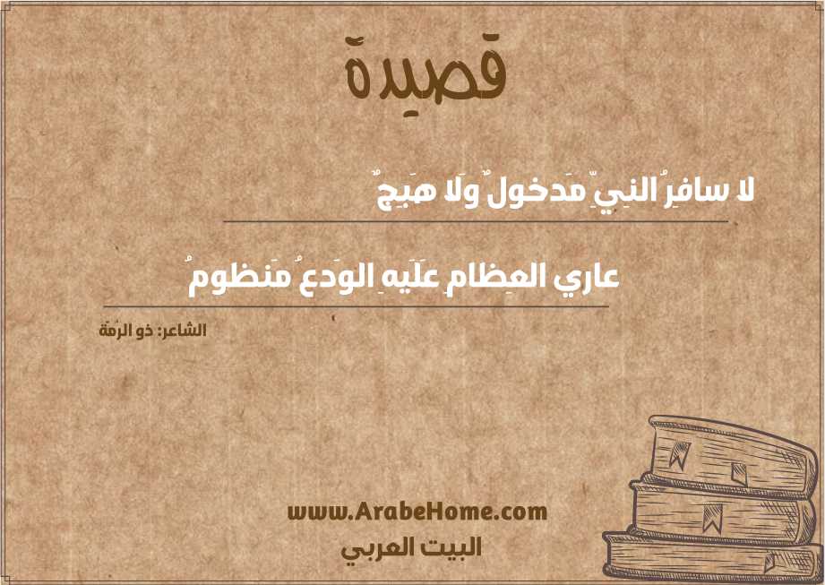 لا سافِرُ النِيِّ مَدخولٌ وَلا هَبِجٌ
