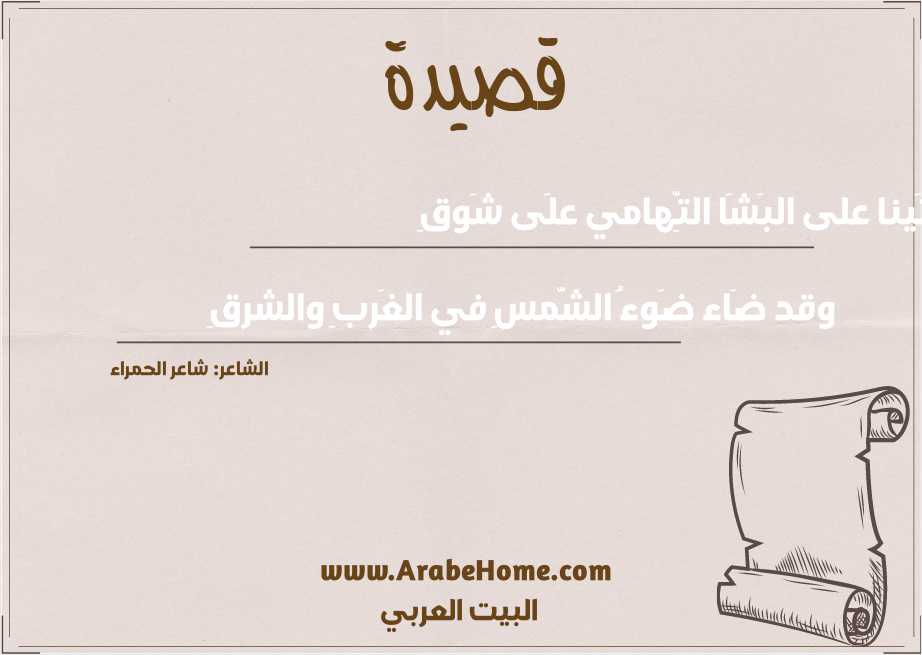 أتَينا على البَشَا التِّهامي علَى شَوقِ