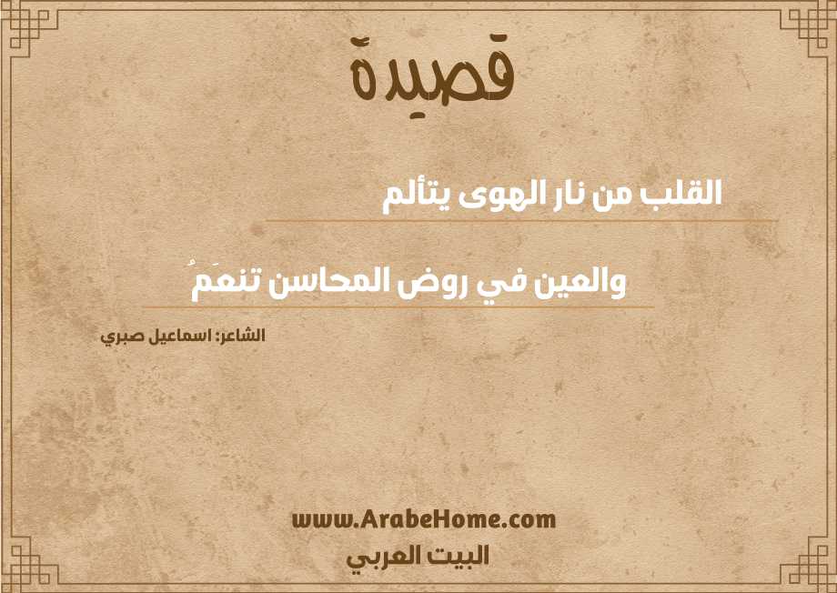 قصيدة القلب من نار الهوى يتألم