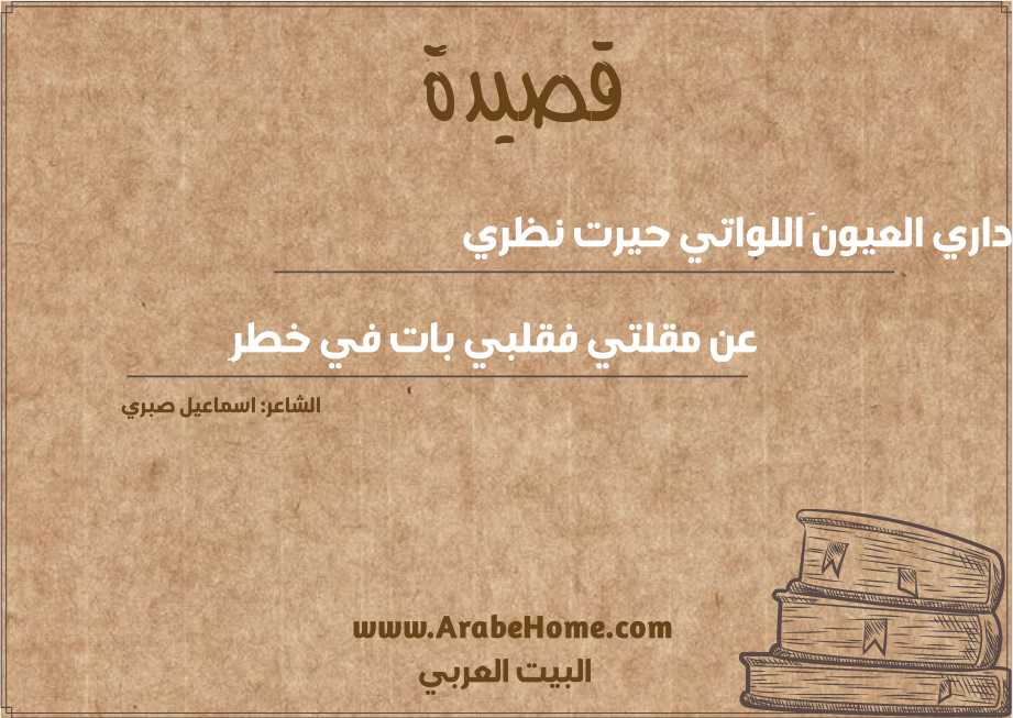 قصيدة داري العيونَ اللواتي حيرت نظري