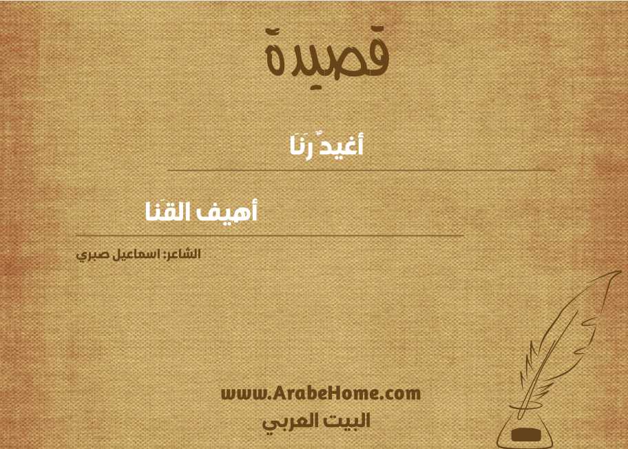 أغيدٌ رَنَا