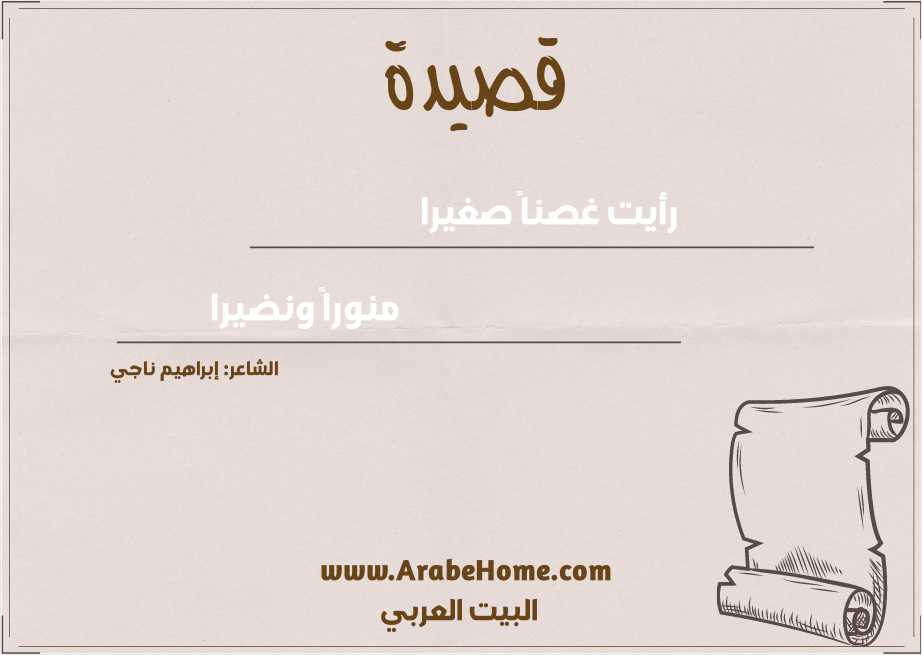 رأيت غصناً صغيرا