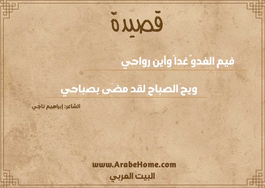 قصيدة فيم الغدوُّ غداً وأين رواحي