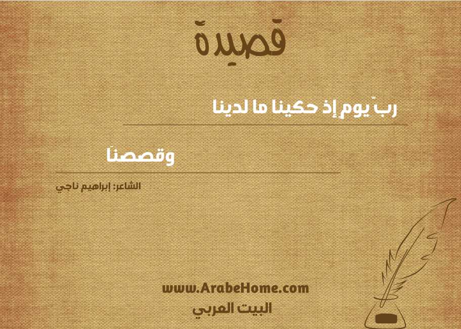 ربَّ يومٍ إذ حكينا ما لدينا