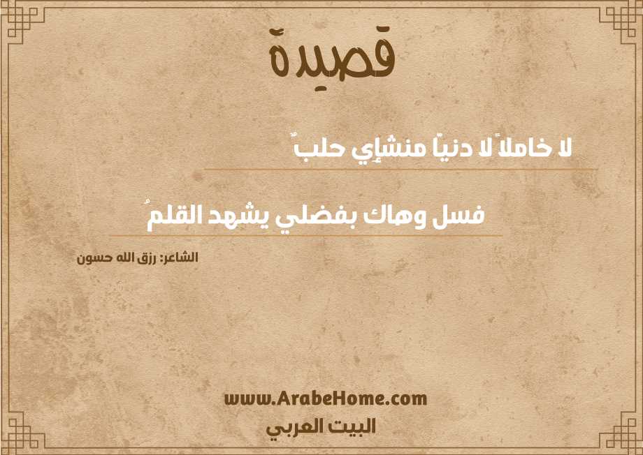 لا خاملاً لا دنيًّا منشإِي حلبٌ