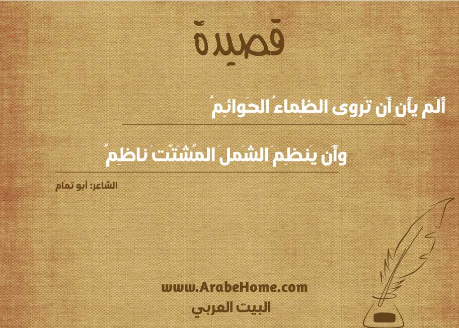 أَلَم يَأنِ أَن تَروى الظِماءُ الحَوائِمُ