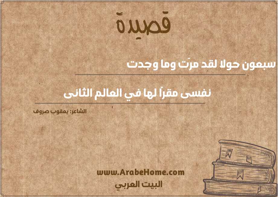 سبعون حولا لقد مرَّت وما وجدت