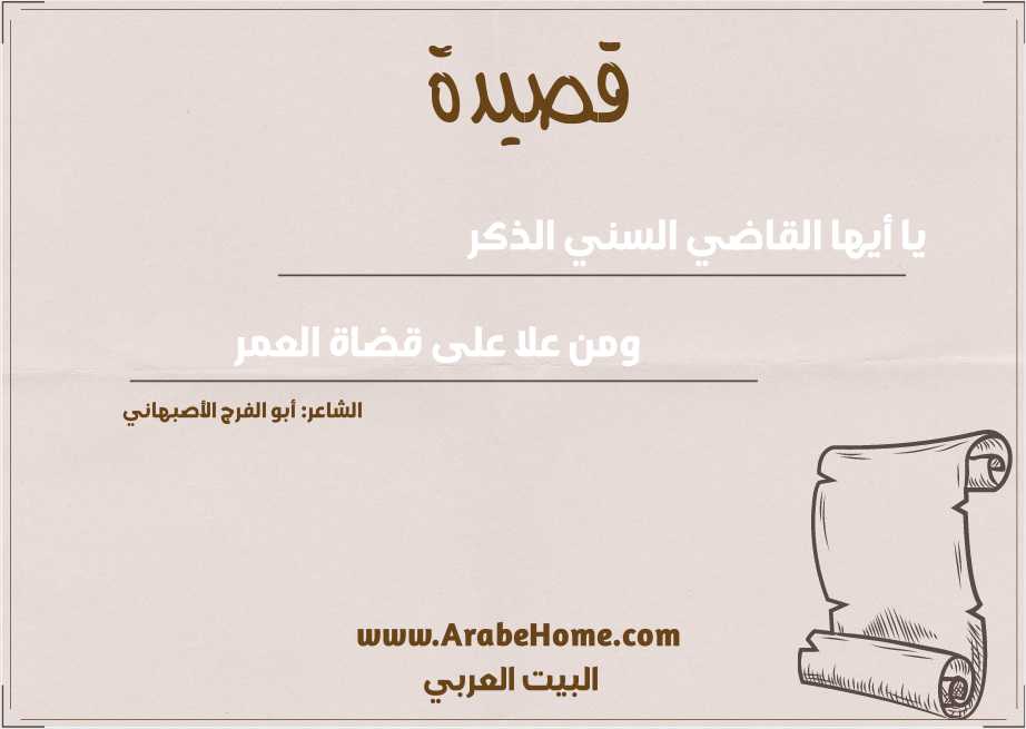 يا أيها القاضي السني الذكر