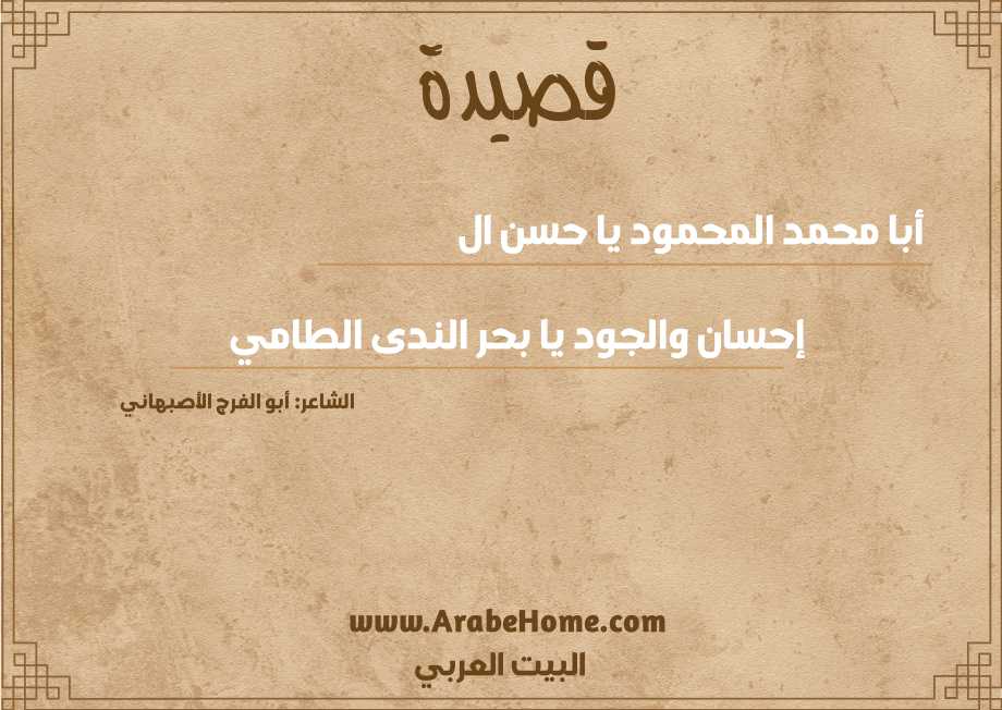 أبا محمد المحمود يا حسن ال