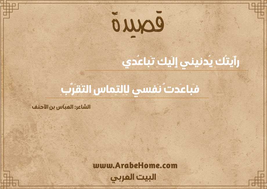 رَأَيتُكِ يُدنيني إِلَيكِ تَباعُدي