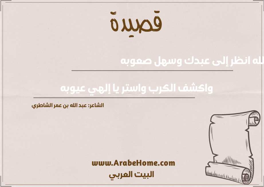يا الله انظر إلى عبدك وسهل صعوبه