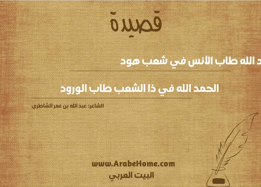 الحمد الله طاب الأنس في شعب هود