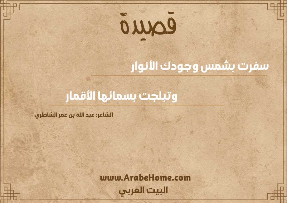 سفرت بشمس وجودك الأنوار