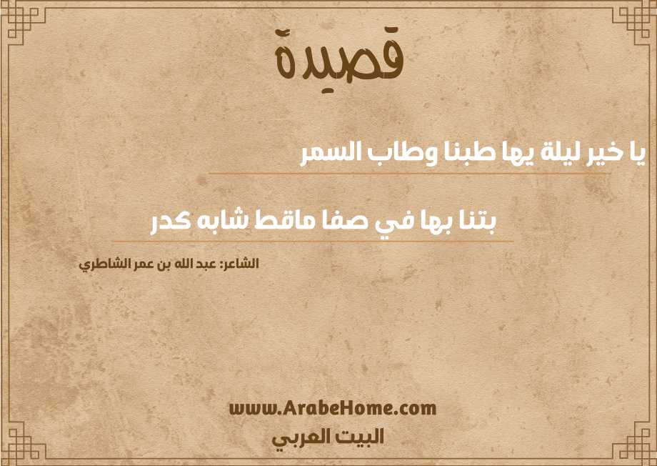 يا خير ليلة يها طبنا وطاب السمر