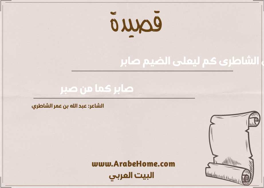 قال الفتى الشاطرى كم ليعلى الضيم صابر