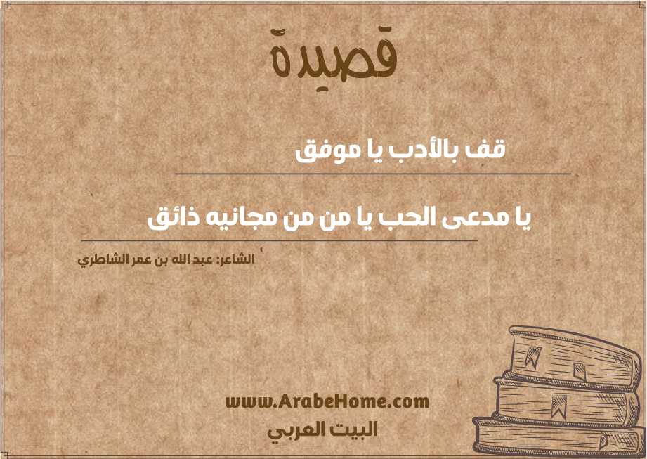 قف بالأدب يا موفق