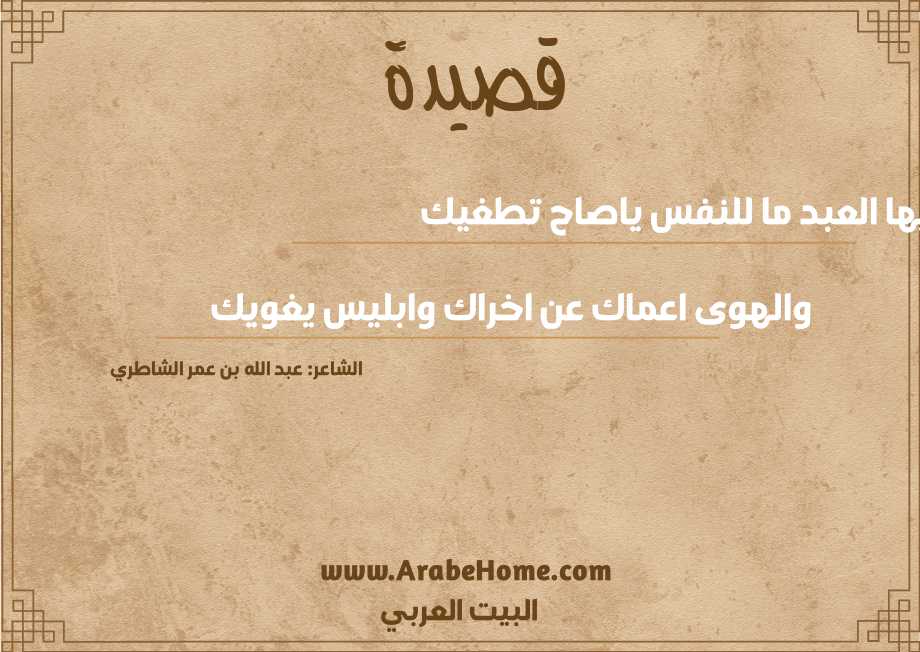 أيها العبد ما للنفس ياصاح تطغيك