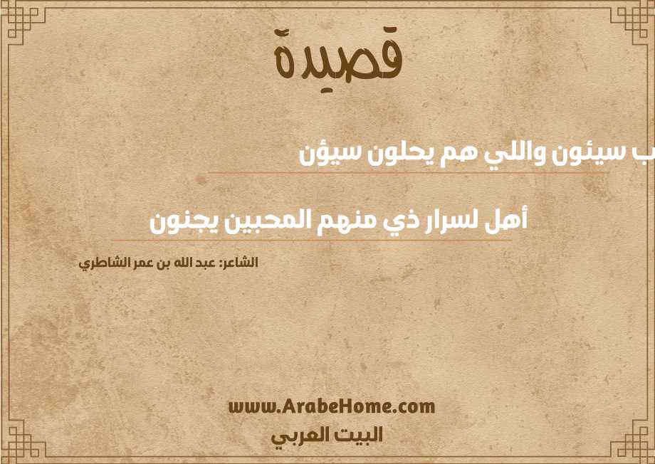حب سيئون واللي هم يحلون سيؤن