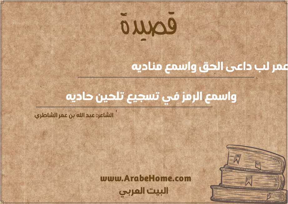بن عمر لب داعى الحق واسمع مناديه