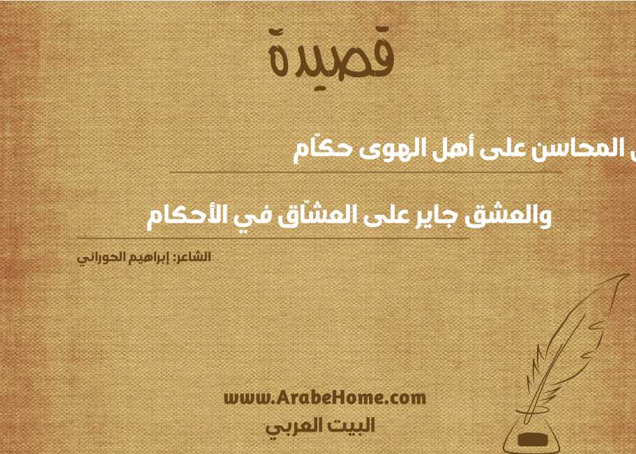 أهل المحاسن على أهل الهوى حكَّام