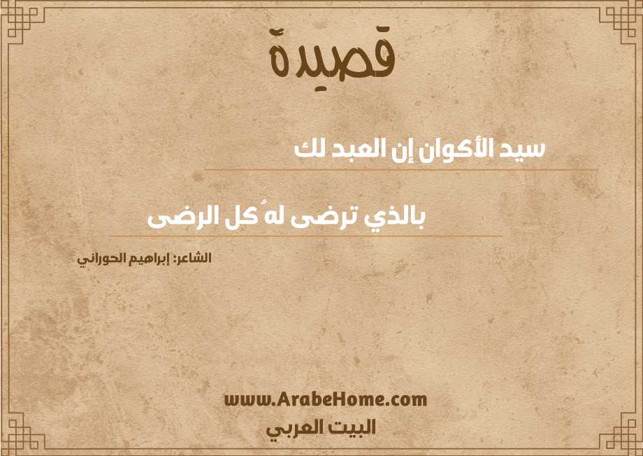 سيد الأكوان إن العبد لك