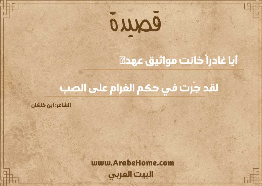 أيا غادراً خانت مواثيق عهده