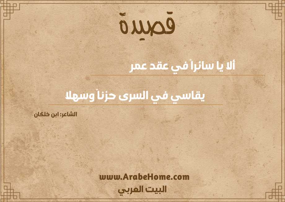 ألا يا سائراً في عقد عمرٍ