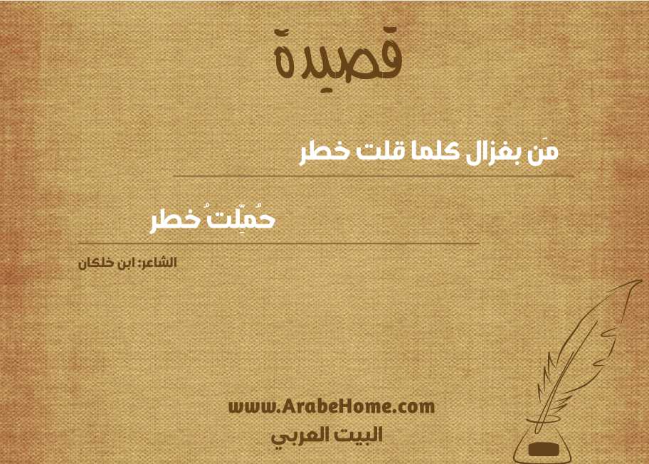 قصيدة مَن بغزال كلما قلت خطر