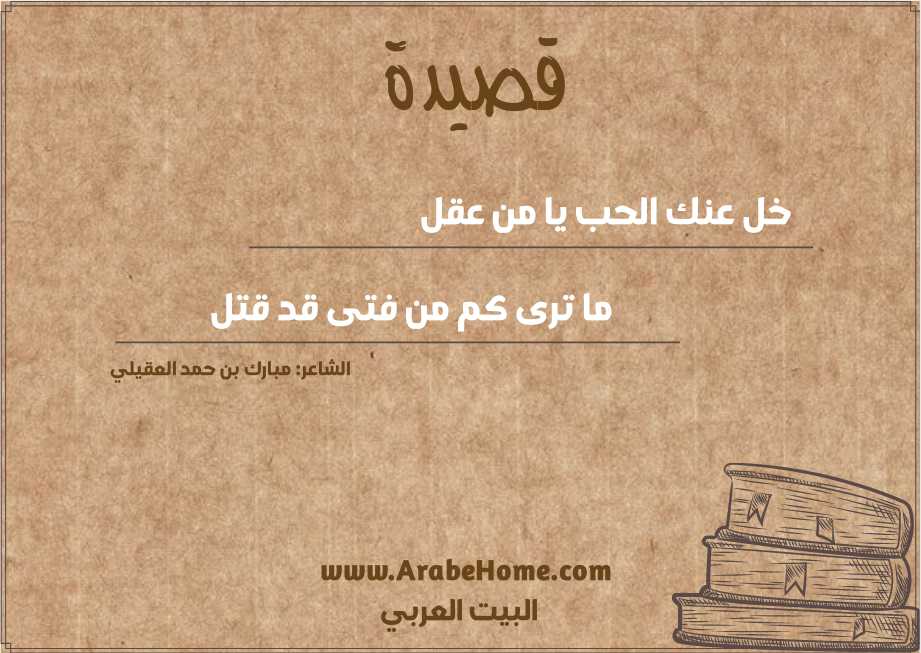 خل عنك الحب يا من عقل