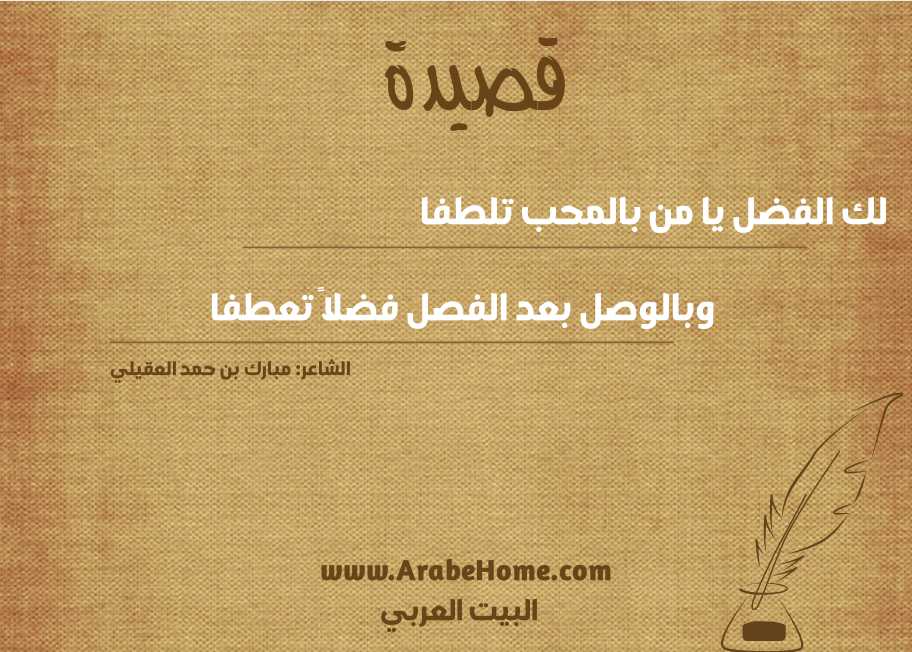 لك الفضل يا من بالمحب تلطفا