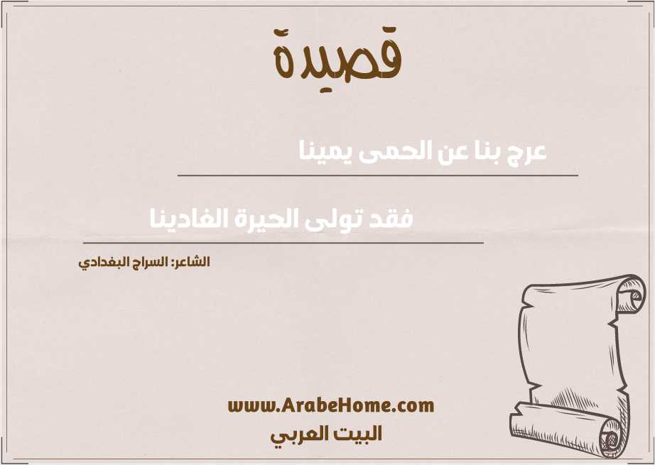 عرج بنا عن الحمى يمينا