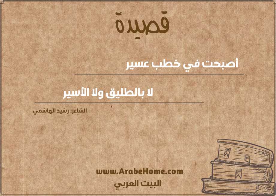 أصبحت في خطب عسير