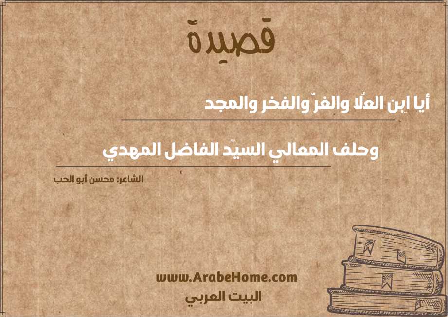 أيا اِبن العُلا والغرّ والفخر والمجد