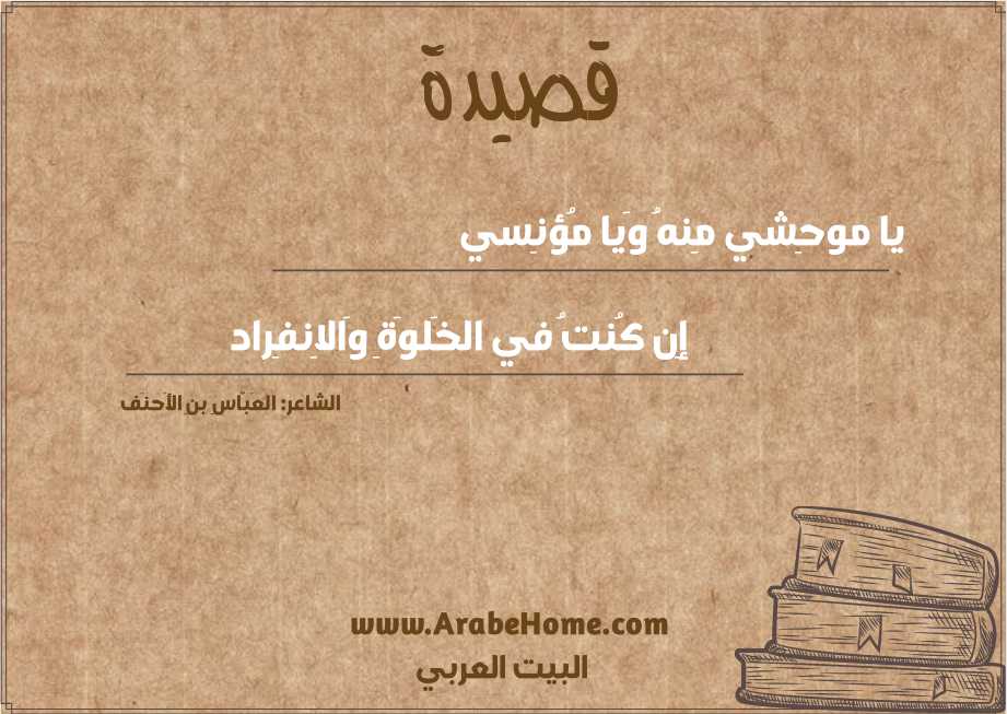 يا موحِشي مِنهُ وَيا مُؤنِسي