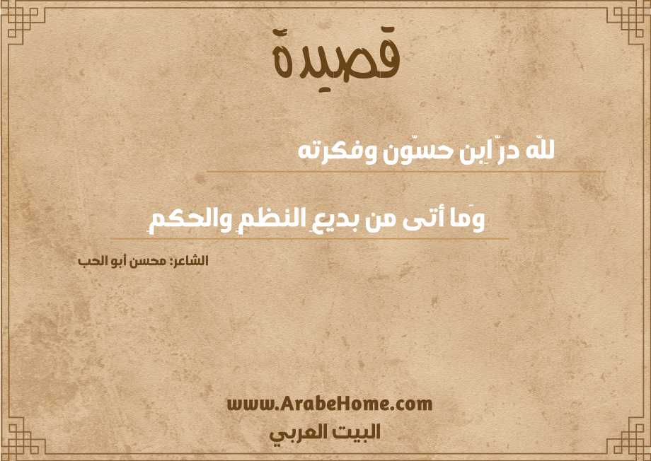 للّه درّ اِبن حسّون وفكرته